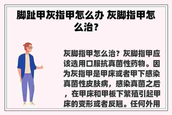 脚趾甲灰指甲怎么办 灰脚指甲怎么治？